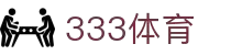 333体育-全网最权威热门体育赛事直播免费在线平台